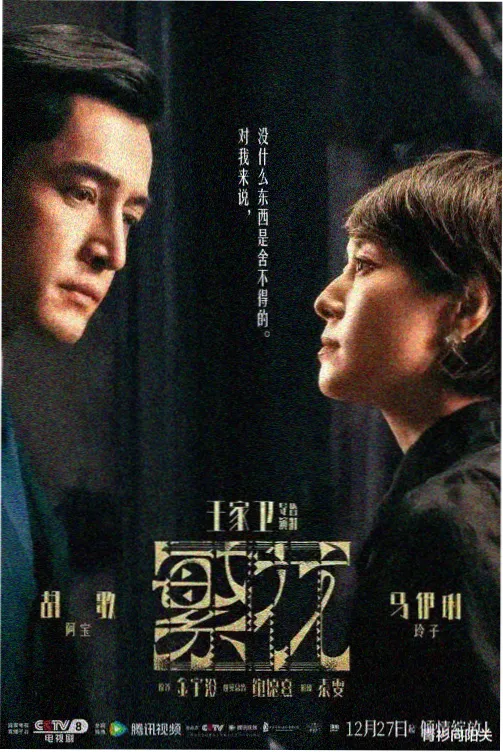 长安十二时辰电视剧海报